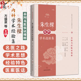 朱生樑内科学术经验集（岳阳名医临证精粹）方盛泉 周秉舵 闫秀丽 主编 可供中医或中西医结合临床医师等参考 上海科学技术出版社