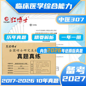 2027考研中医综合历年真题试卷版临床医学综合能力中医307真题真练2016-2025中综十年真题标准答案详细解析晋远图书红博士