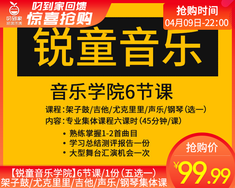 【锐童音乐学院】6节课/1份（五选一）架子鼓/尤克里里/吉他/声乐/钢琴集体课