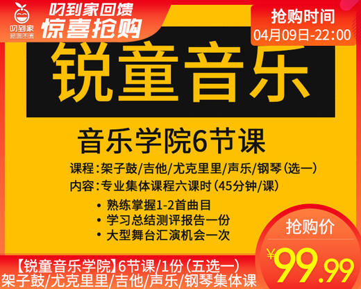 【锐童音乐学院】6节课/1份（五选一）架子鼓/尤克里里/吉他/声乐/钢琴集体课 商品图0
