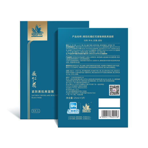雨田氏藏红花紧致美肌黑面膜 商品图2
