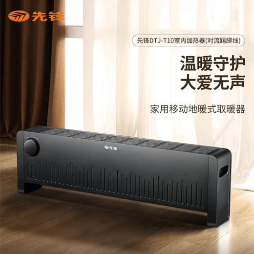 【自营】先锋DTJ-T10室内加热器(机械对流式踢脚线)黑色取暖器电暖器恒温静音广角送暖家用户外可用 商品图0