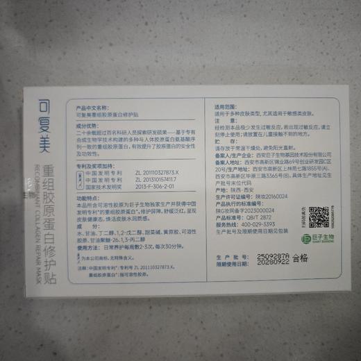 可复美重组胶原蛋白修复贴30g*5片 商品图1