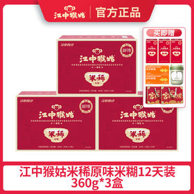 【商务冯站长】江中猴姑米稀原味米糊12天装360g*3盒 赠送2天装米糊*3盒+桂花蜜5天*2盒+电动搅拌杯*1+礼袋*2