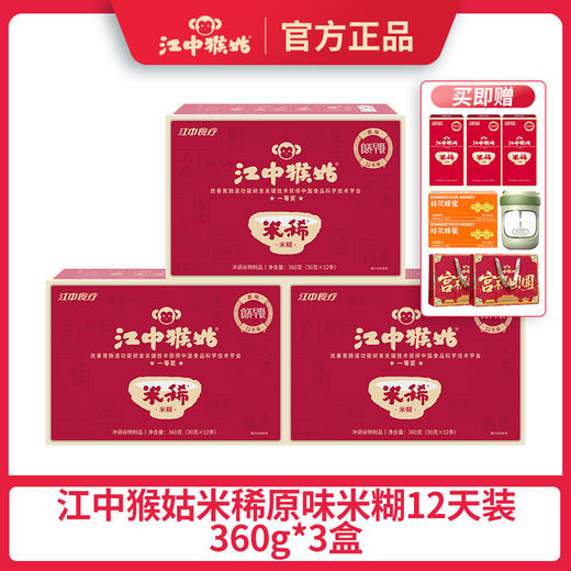 【商务冯站长】江中猴姑米稀原味米糊12天装360g*3盒 赠送2天装米糊*3盒+桂花蜜5天*2盒+电动搅拌杯*1+礼袋*2 商品图0