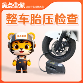 【会员免费】整车胎压检查