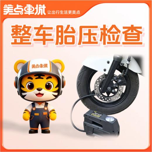 【会员免费】整车胎压检查 商品图0
