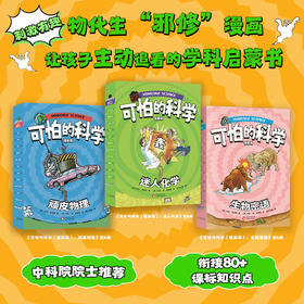 可怕的科学（漫画版）全18册：迷人化学/顽皮物理/生物密语