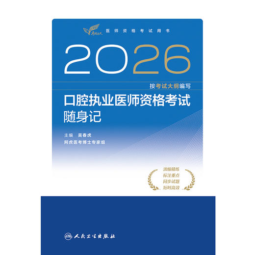 2026口腔执业医师资格考试随身记 商品图1