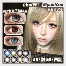 【活动】Obalen欧巴兰半年抛 新品 超大系列 超大电子娃娃/超大芝士球球/超大芭比学院/超大虚拟腮红/超大栗子卷/猫眼牛仔/厚乳啵啵/大大糖果 14.5mm大直径 粗锁边显色美瞳 萝莉狗狗眼款式