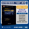 高中数学新体系（概率统计的秘密）修订版/彭海燕 张珅瑞 著/浙江大学出版社 商品缩略图0