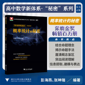 高中数学新体系（概率统计的秘密）修订版/彭海燕 张珅瑞 著/浙江大学出版社