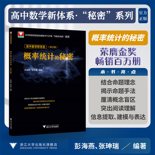高中数学新体系（概率统计的秘密）修订版/彭海燕 张珅瑞 著/浙江大学出版社 商品图0