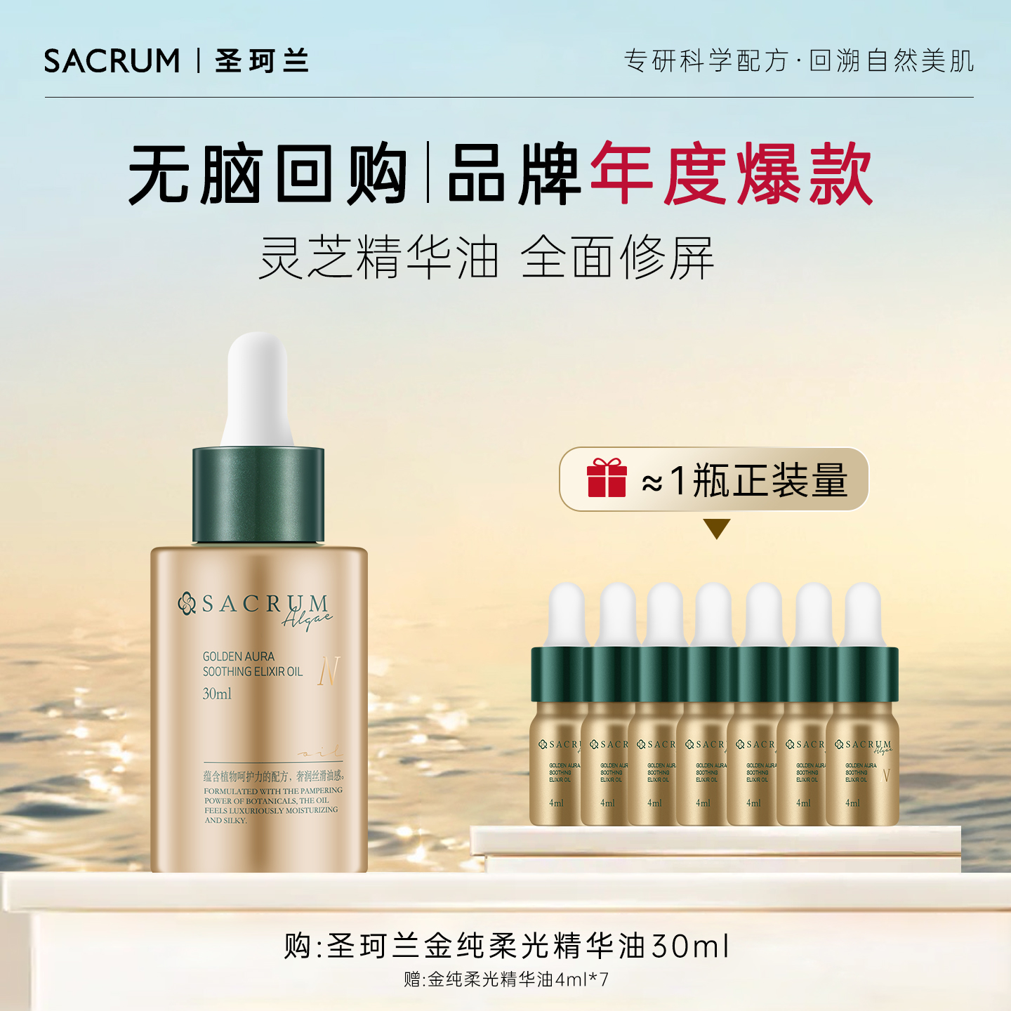 圣珂兰金纯柔光安肤精华油灵芝精华油