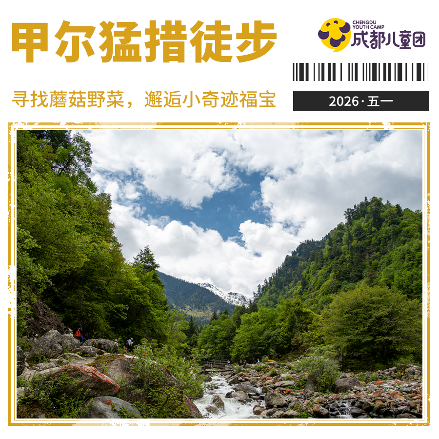2026五一营丨2天1晚，甲尔猛措徒步，寻找蘑菇野菜，邂逅小奇迹福宝
