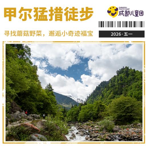 2026五一营丨2天1晚，甲尔猛措徒步，寻找蘑菇野菜，邂逅小奇迹福宝 商品图0