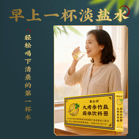 【甄选原料】葛圣源 九烤参竹盐固体饮料 50g/盒 一丝不苟严密选材