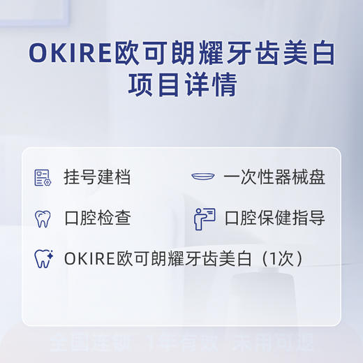 爱康齿科-Okire美白（1次）-君安分院 商品图1