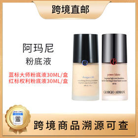 【全球购 带溯源码】Armani阿玛尼粉底液权力/大师粉底液持久不脱妆油皮干皮30ml