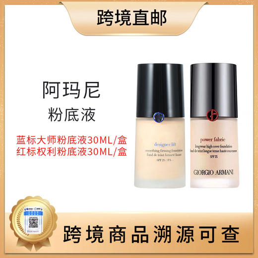 【全球购 带溯源码】Armani阿玛尼粉底液权力/大师粉底液持久不脱妆油皮干皮30ml 商品图0