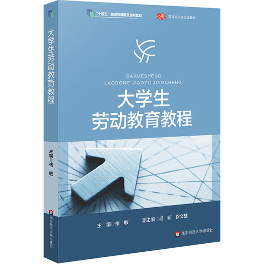 大学生劳动教育教程 高等院校通识教材 褚敏 主编 正版 华东师范大学出版社 商品图1
