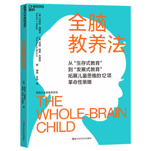 全脑教养法 全球知名脑科学家丹尼尔·西格尔经典著作！ 商品图1