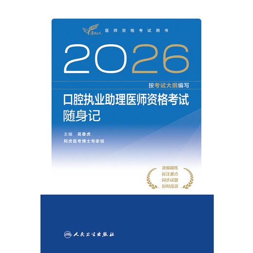 2026口腔执业助理医师资格考试随身记 商品图1