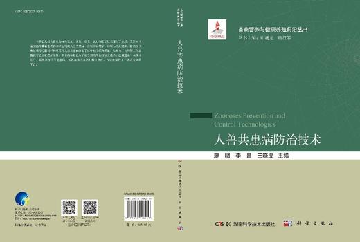 人兽共患病防治技术 廖明 李昌 王晓虎 9787030848130 商品图3