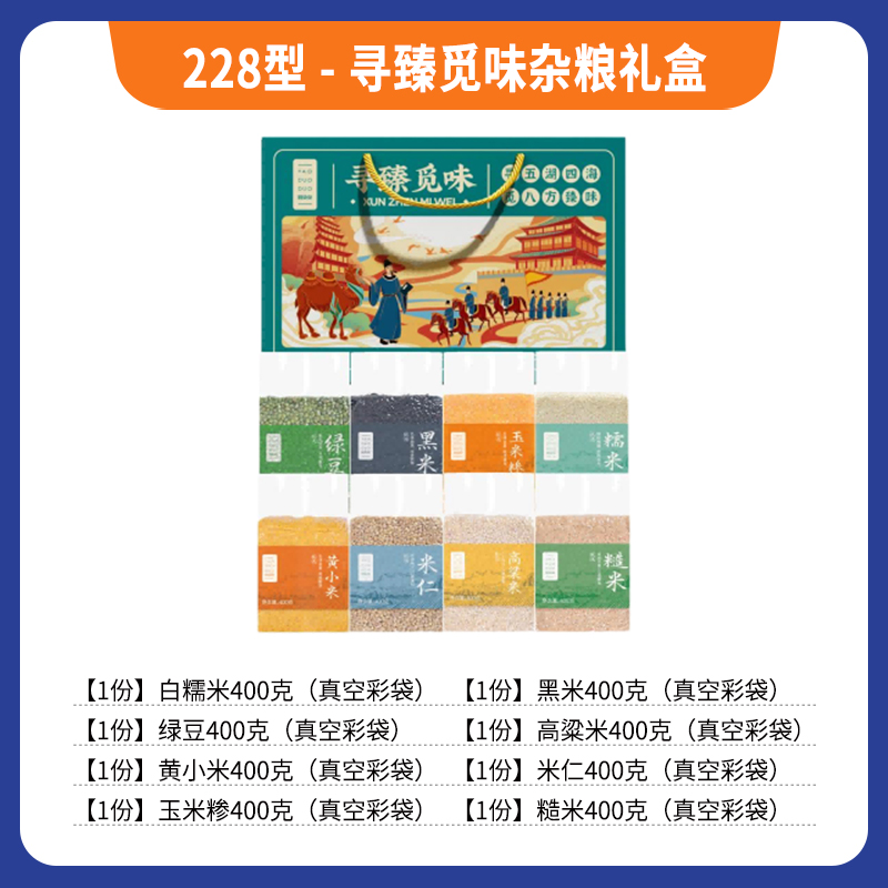 228型 -寻臻觅味杂粮礼盒