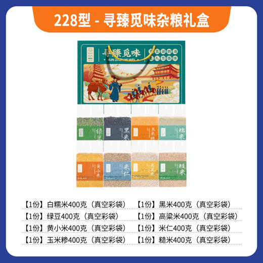 228型 -寻臻觅味杂粮礼盒 商品图0