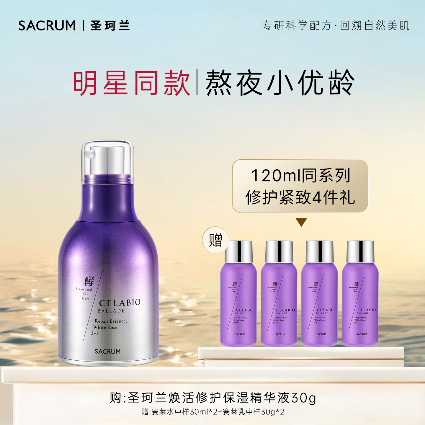 圣珂兰赛莱百优焕活修护精华液