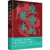 皇帝的账本 商品缩略图0