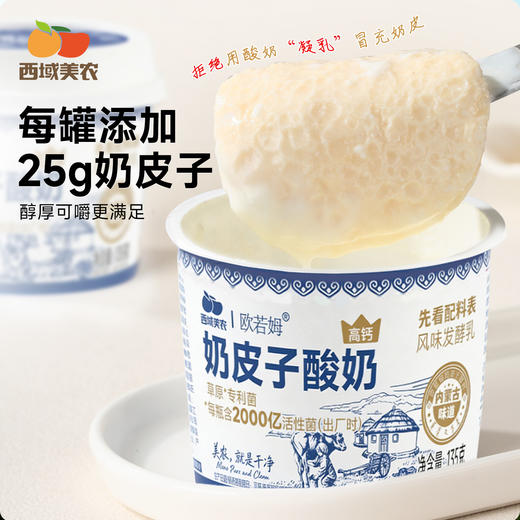 【FX】西域美农 内蒙古欧若姆奶皮子酸奶135g 小罐 活菌酸奶 商品图5