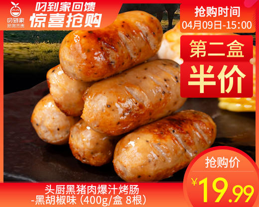 第二盒半价头厨黑猪肉爆汁烤肠-黑胡椒味（400g/盒 8根）生产日期: 2月 商品图0