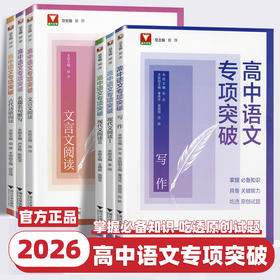 2026新版浙大优学高中语文专项突破现代文言文阅读古诗文诗歌阅读