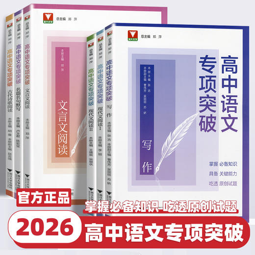 2026新版浙大优学高中语文专项突破现代文言文阅读古诗文诗歌阅读 商品图0