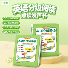 【英语配套】洪恩英语分级阅读点读发声书 含30个分级故事、135个核心词汇