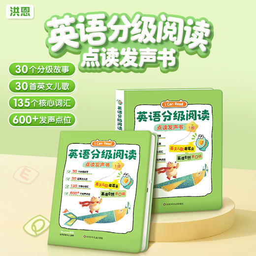 【英语配套】洪恩英语分级阅读点读发声书 含30个分级故事、135个核心词汇 商品图0