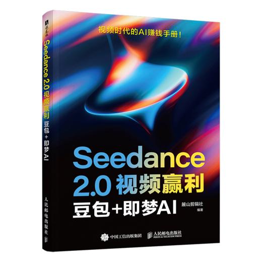 Seedance 2.0视频赢利 豆包 即梦AI seedance教程书籍ai短剧ai漫剧副业变现 商品图4