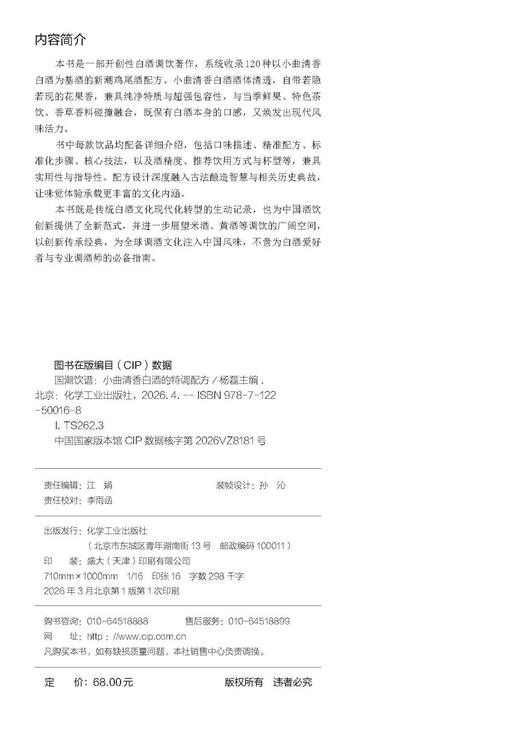 国潮饮谱：小曲清香白酒的特调配方 商品图4