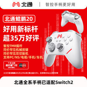 【以旧换新】北通鲲鹏20智控无线游戏手柄xbox机械按键switch电脑PC手机电视steam蓝牙体感NS黑神话悟空原神Apex
