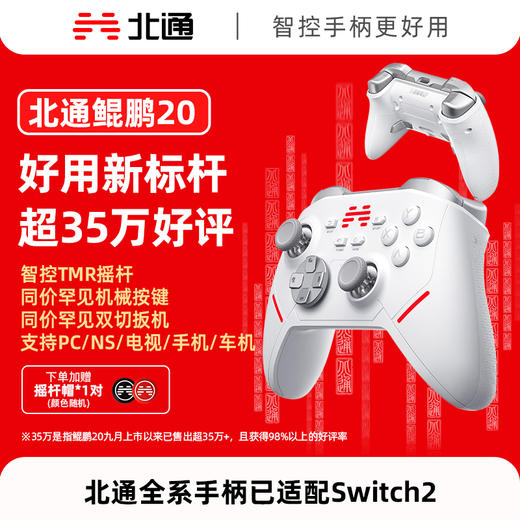 【以旧换新】北通鲲鹏20智控无线游戏手柄xbox机械按键switch电脑PC手机电视steam蓝牙体感NS黑神话悟空原神Apex 商品图0