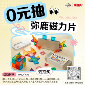 【0元抽奖】弥鹿玩具mideer迷你磁力片便携式磁力片44片装；官网特供（开奖前需添加贝星人，否则中奖无效）