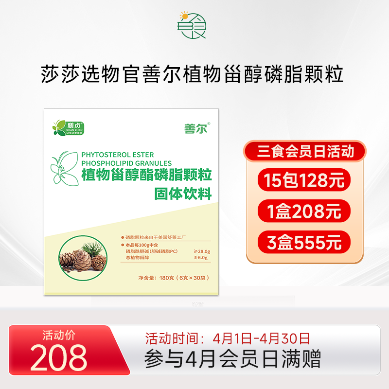 善贞善尔植物甾醇酯磷脂颗粒固体饮料 美国杜邦舒莱6g*30袋/盒