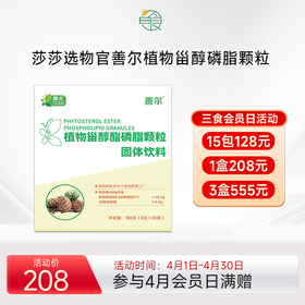 善贞善尔植物甾醇酯磷脂颗粒固体饮料 美国杜邦舒莱6g*30袋/盒