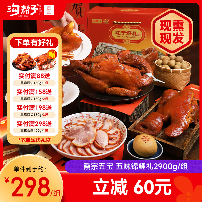 熏宗五宝五味锦鲤礼盒 散养大公鸡900g+熏猪蹄700g+香熏猪肘子500g+熏猪头肉400g+熏猪耳400g 共2900g