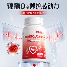 黄金搭档辅酶Q10软胶囊泛醌维生素Q增强免疫力抗氧化加班熬夜心肌
