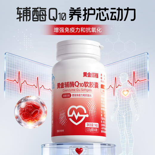 黄金搭档辅酶Q10软胶囊泛醌维生素Q增强免疫力抗氧化加班熬夜心肌 商品图0