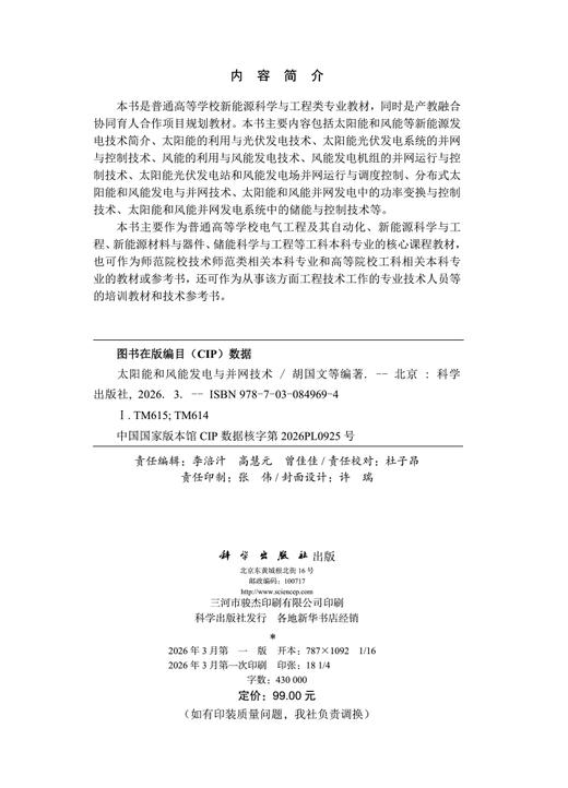太阳能和风能发电与并网技术 胡国文 9787030849694 商品图2