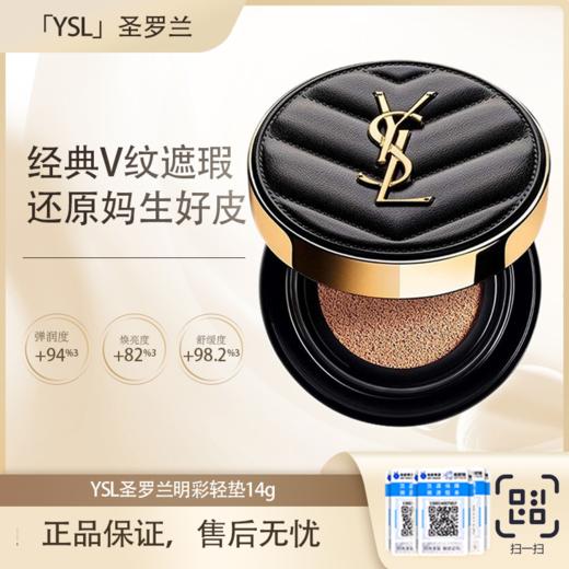 【全球购·直邮监管仓蚂蚁链溯源码发货】YSL圣罗兰V纹皮气垫明彩轻垫粉底自然轻薄服帖持妆bb霜14g正装【爆款专属】『此链接商品请分开拍单-单独下单』 商品图3
